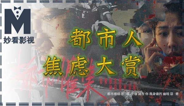 信钰配资 都市人焦虑大赏——《都市惧集》