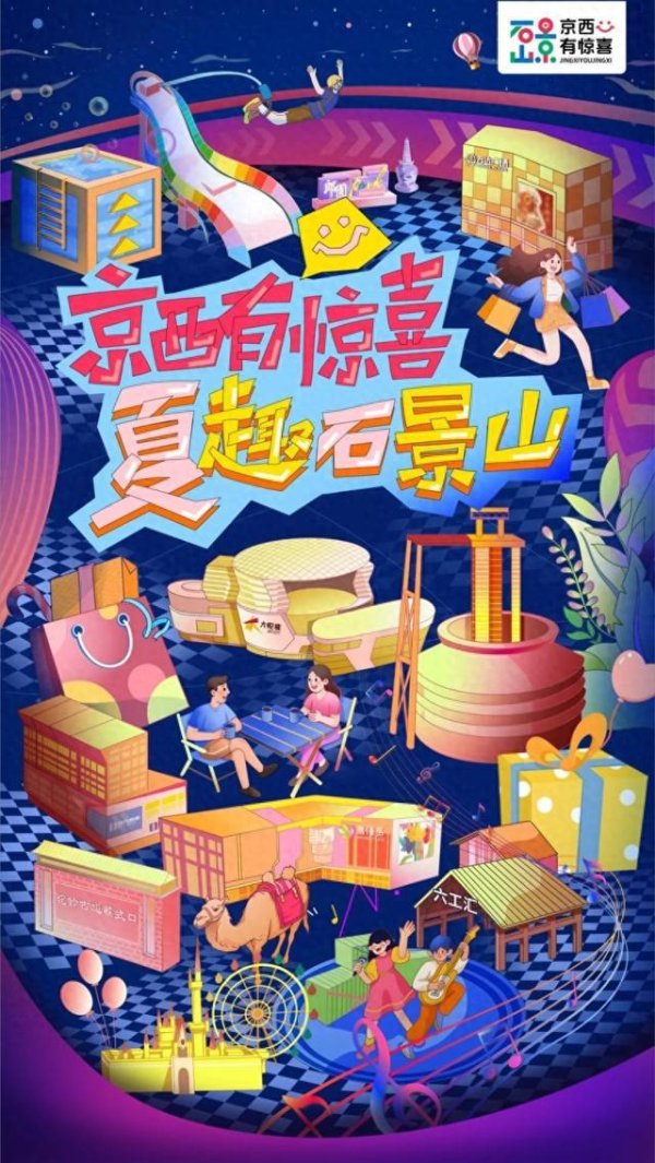 宏图配资 这个周末来石景山收获惊喜！快闪花车打卡指南