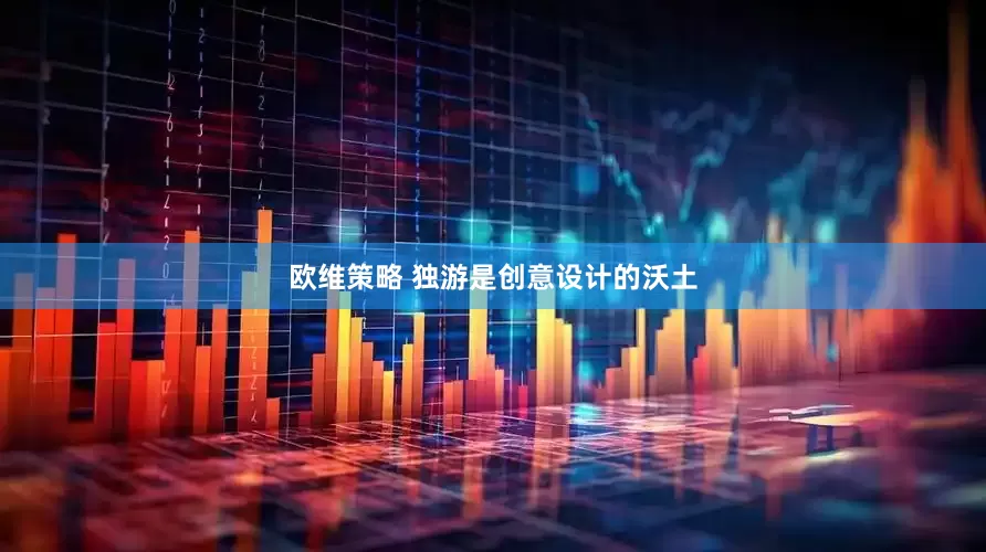 欧维策略 独游是创意设计的沃土