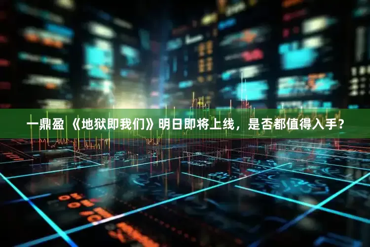 一鼎盈 《地狱即我们》明日即将上线，是否都值得入手？