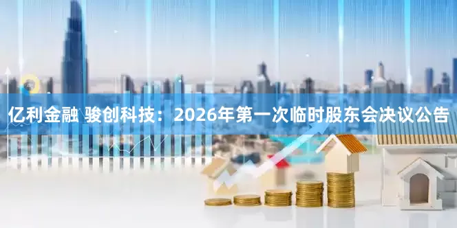 亿利金融 骏创科技：2026年第一次临时股东会决议公告